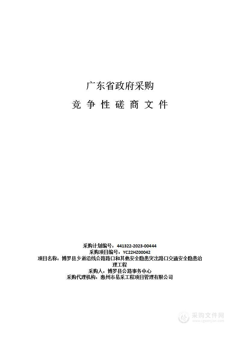 博罗县乡道沿线公路路口和其他安全隐患突出路口交通安全隐患治理工程