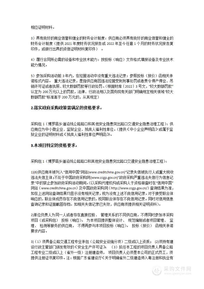 博罗县乡道沿线公路路口和其他安全隐患突出路口交通安全隐患治理工程