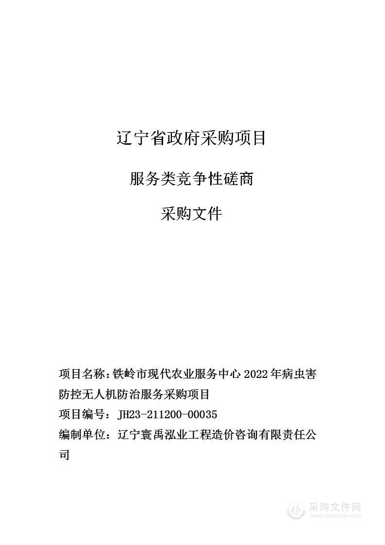 铁岭市现代农业服务中心2022年病虫害防控无人机防治服务采购项目