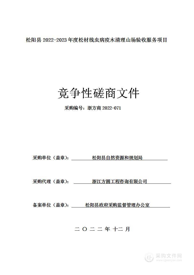 松阳县2022-2023年度松材线虫病疫木清理山场验收服务项目