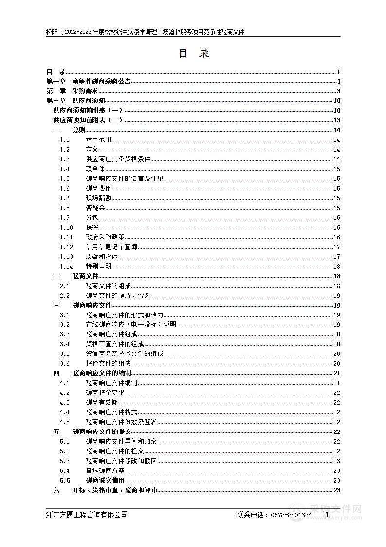 松阳县2022-2023年度松材线虫病疫木清理山场验收服务项目