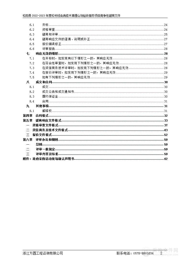 松阳县2022-2023年度松材线虫病疫木清理山场验收服务项目