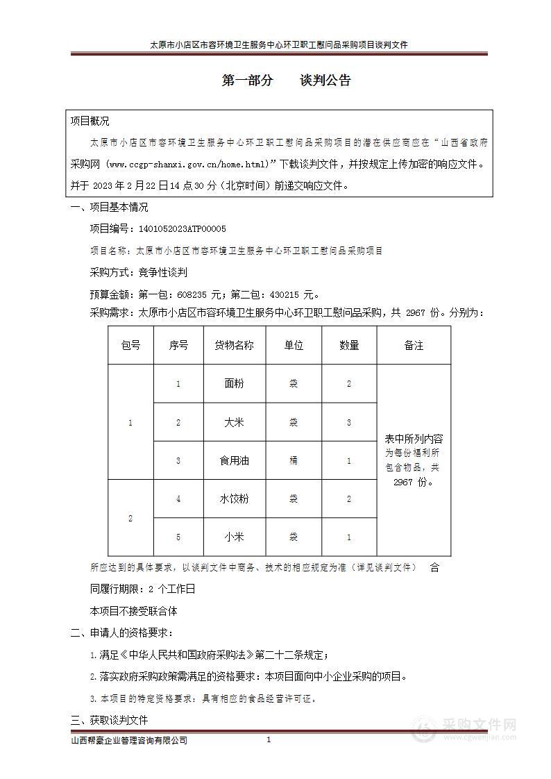 太原市小店区市容环境卫生服务中心环卫职工慰问品采购项目