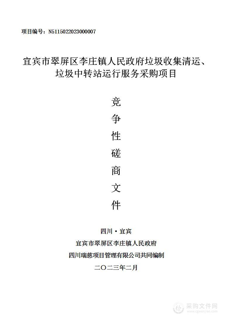 李庄镇人民政府垃圾收集清运、垃圾中转站运行服务采购项目