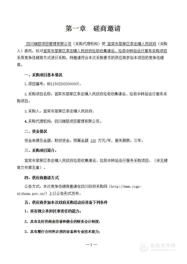 李庄镇人民政府垃圾收集清运、垃圾中转站运行服务采购项目