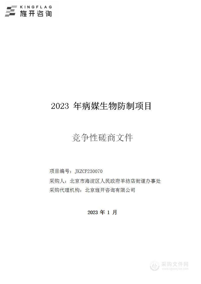 2023年病媒生物防制项目