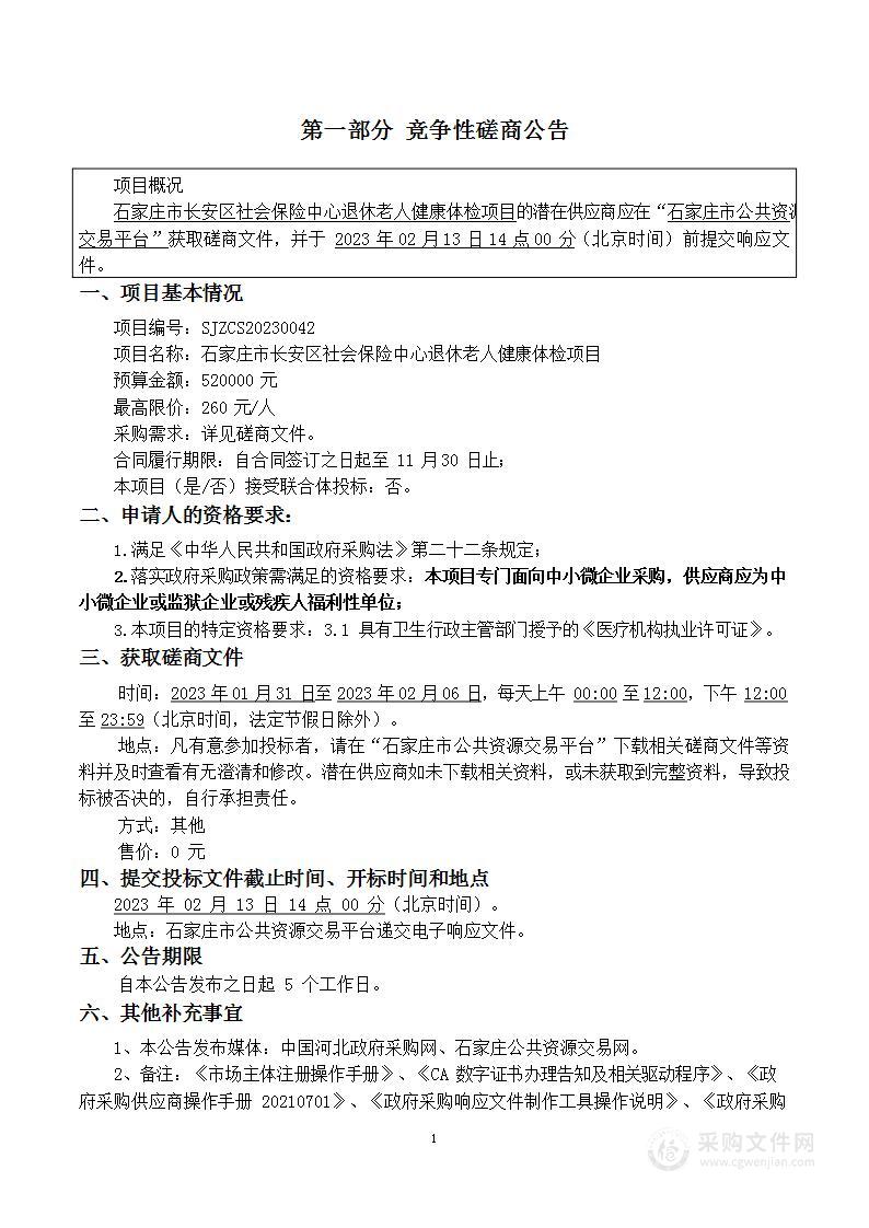 石家庄市长安区社会保险中心退休老人健康体检项目