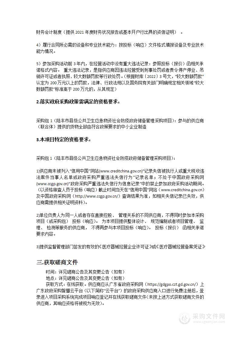 陆丰市县级公共卫生应急物资社会防疫政府储备管理采购项目