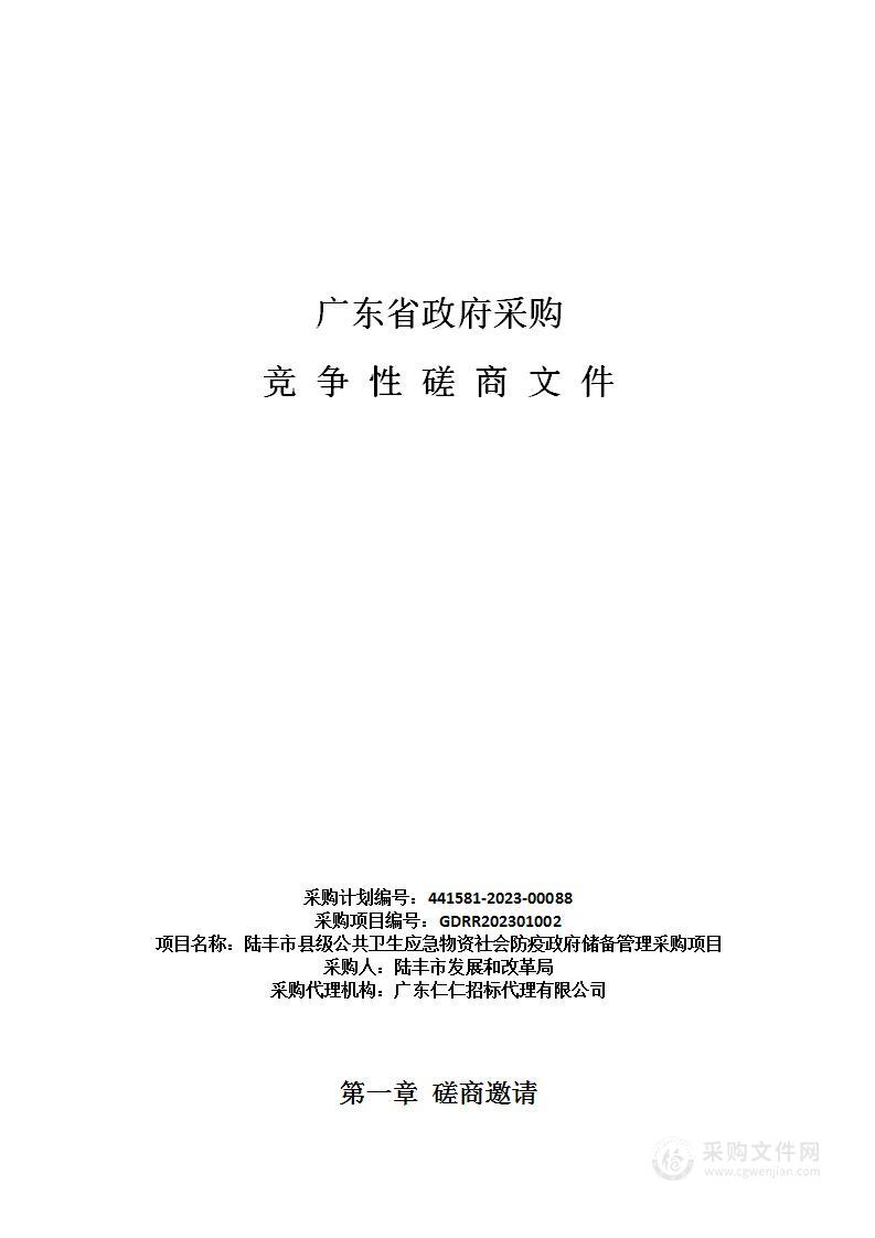 陆丰市县级公共卫生应急物资社会防疫政府储备管理采购项目