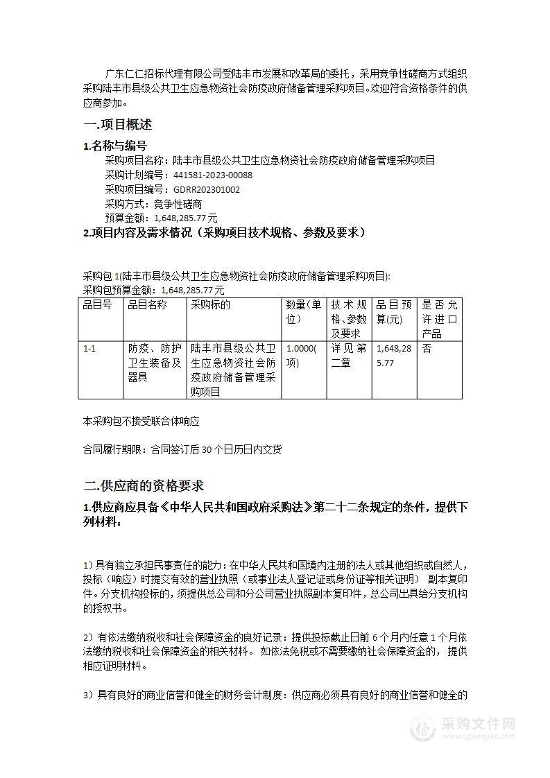 陆丰市县级公共卫生应急物资社会防疫政府储备管理采购项目