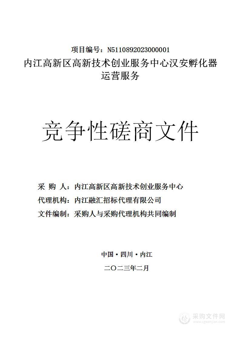 内江高新区高新技术创业服务中心汉安孵化器运营服务