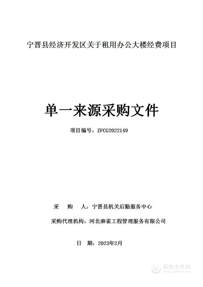 宁晋县经济开发区关于租用办公大楼经费项目