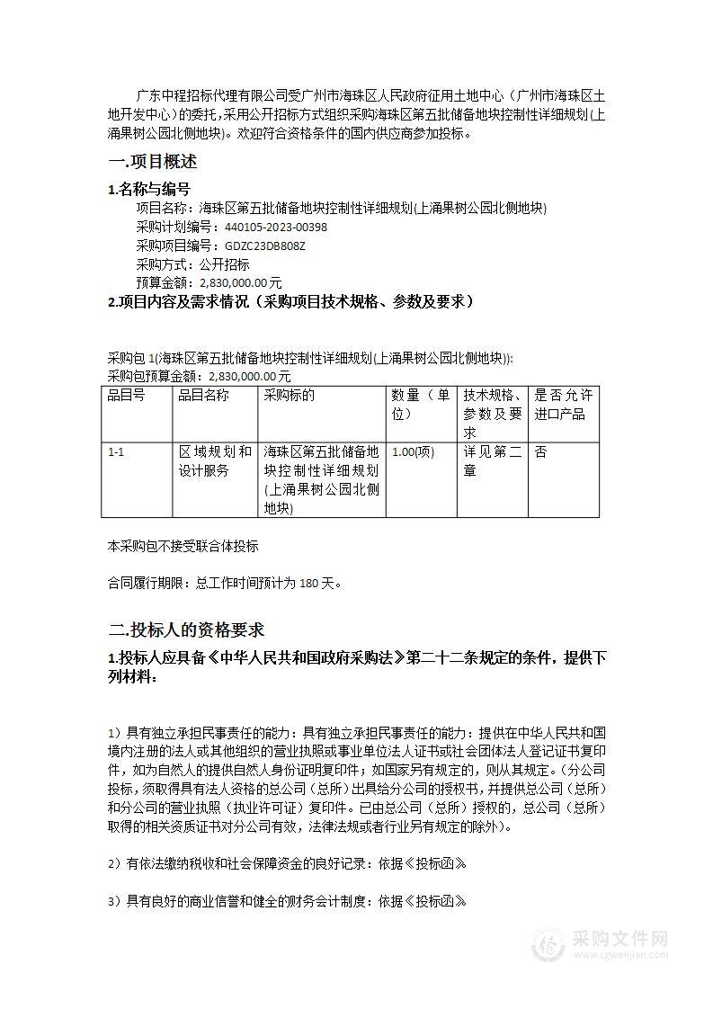 海珠区第五批储备地块控制性详细规划(上涌果树公园北侧地块)