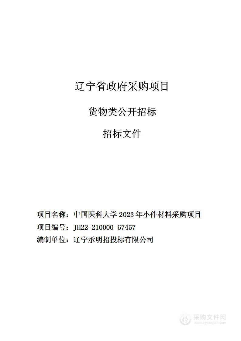 中国医科大学2023年小件材料采购项目