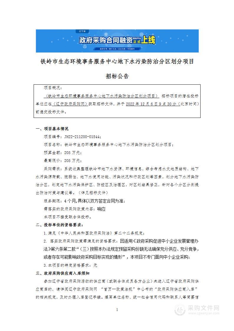 铁岭市生态环境事务服务中心地下水污染防治分区划分项目