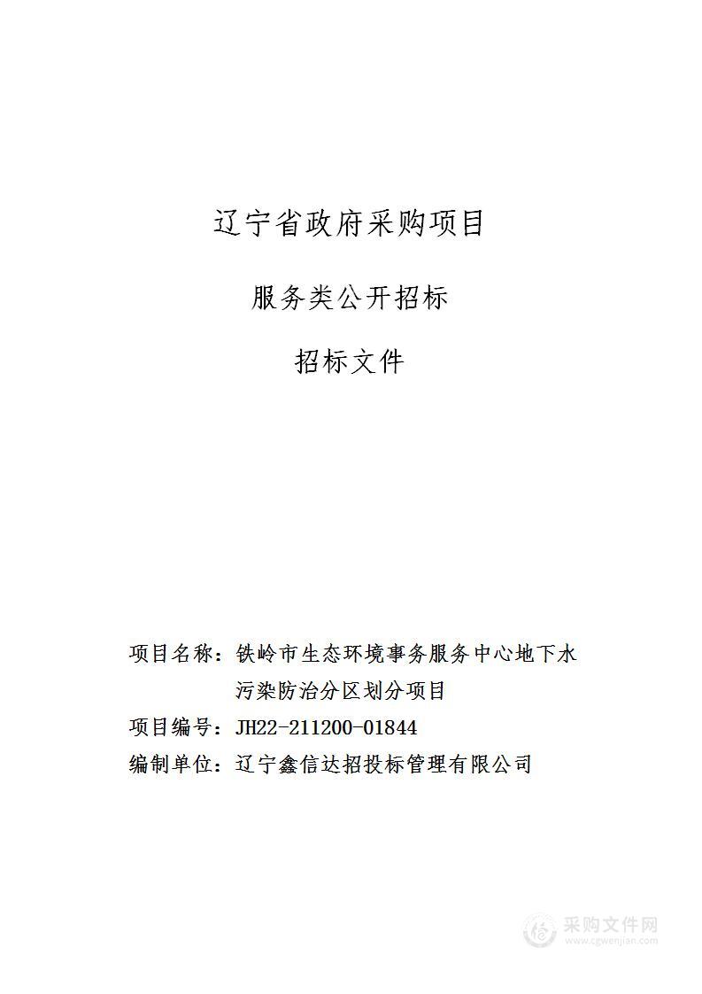 铁岭市生态环境事务服务中心地下水污染防治分区划分项目