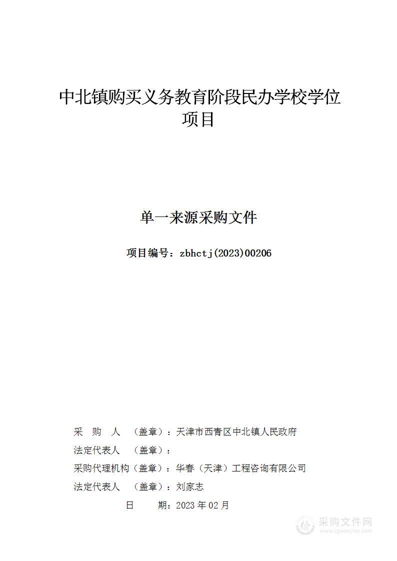 中北镇购买义务教育阶段民办学校学位项目