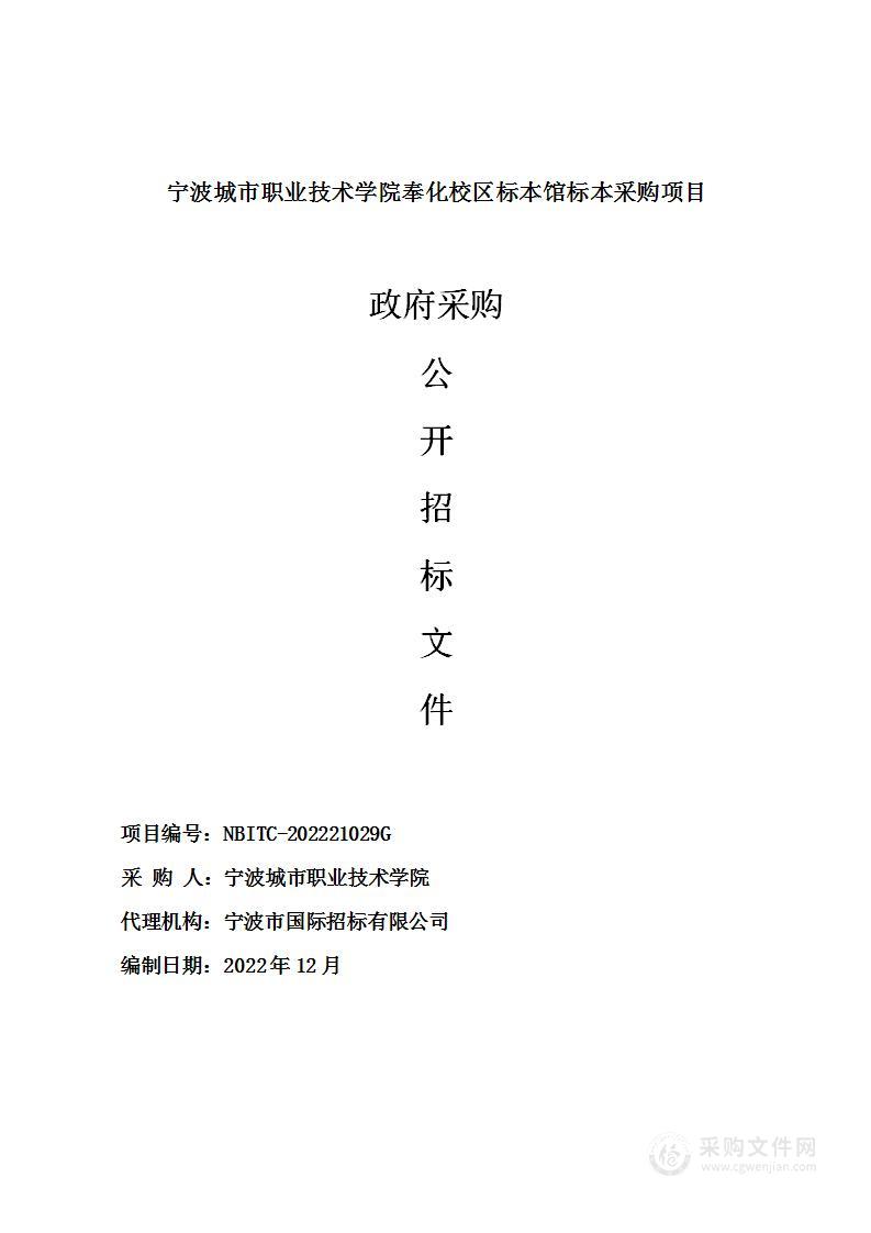 宁波城市职业技术学院奉化校区标本馆标本采购项目