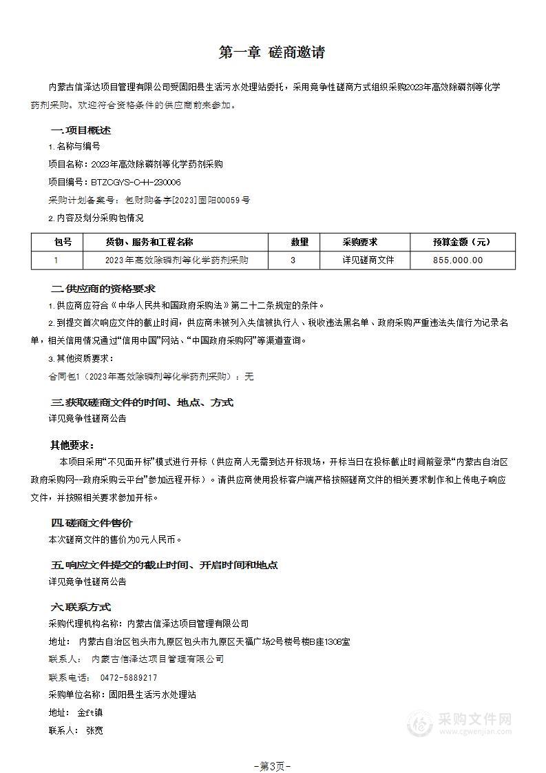 2023年高效除磷剂等化学药剂采购