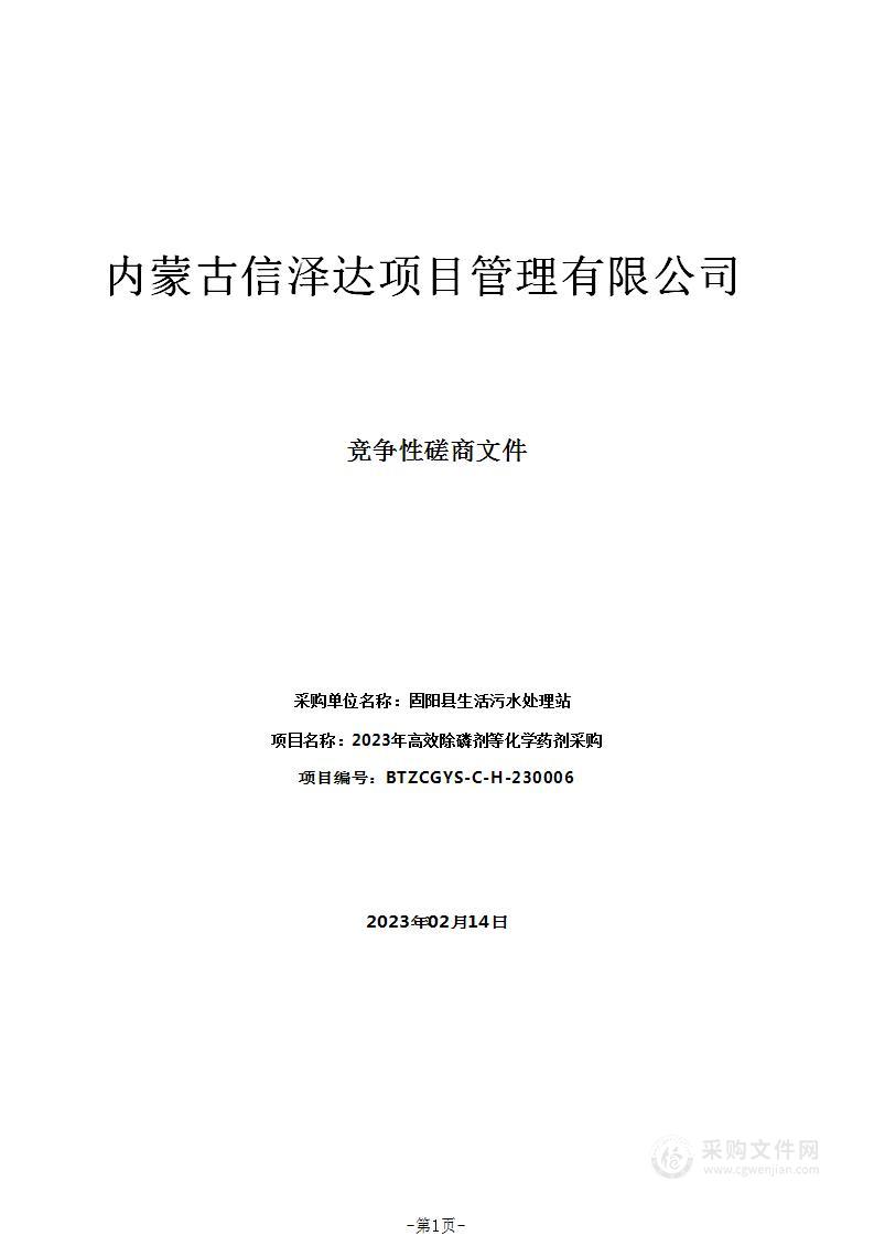 2023年高效除磷剂等化学药剂采购