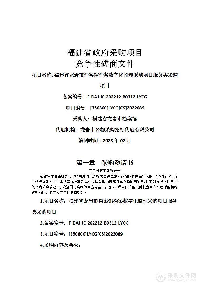 福建省龙岩市档案馆档案数字化监理采购项目服务类采购项目