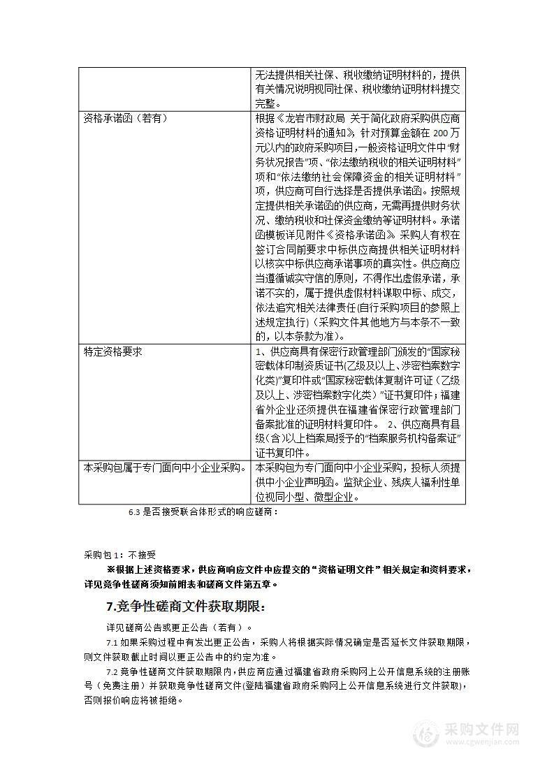 福建省龙岩市档案馆档案数字化监理采购项目服务类采购项目