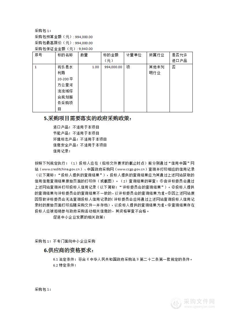 将乐县水利局20-200平方公里河流流域综合规划服务采购项目