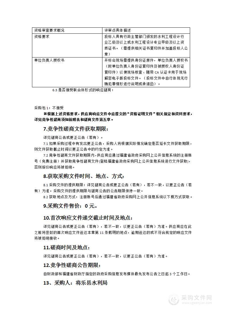 将乐县水利局20-200平方公里河流流域综合规划服务采购项目