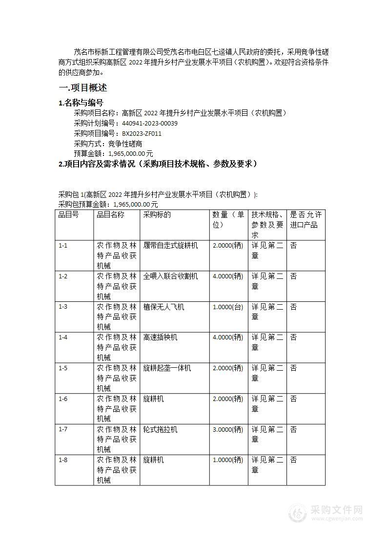 高新区2022年提升乡村产业发展水平项目（农机购置）