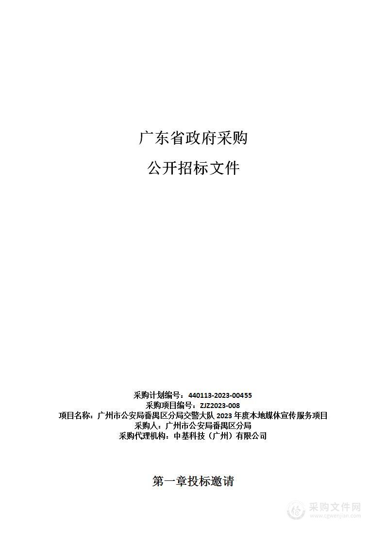 广州市公安局番禺区分局交警大队2023年度本地媒体宣传服务项目