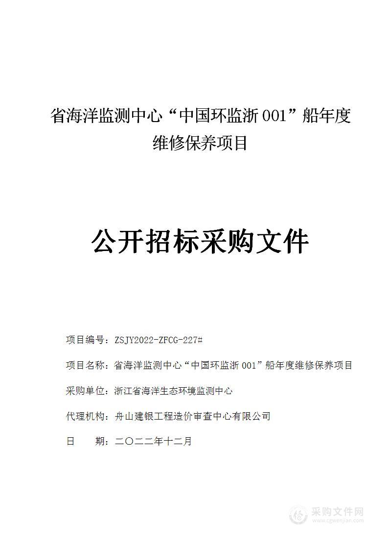 省海洋监测中心“中国环监浙001”船年度维修保养项目