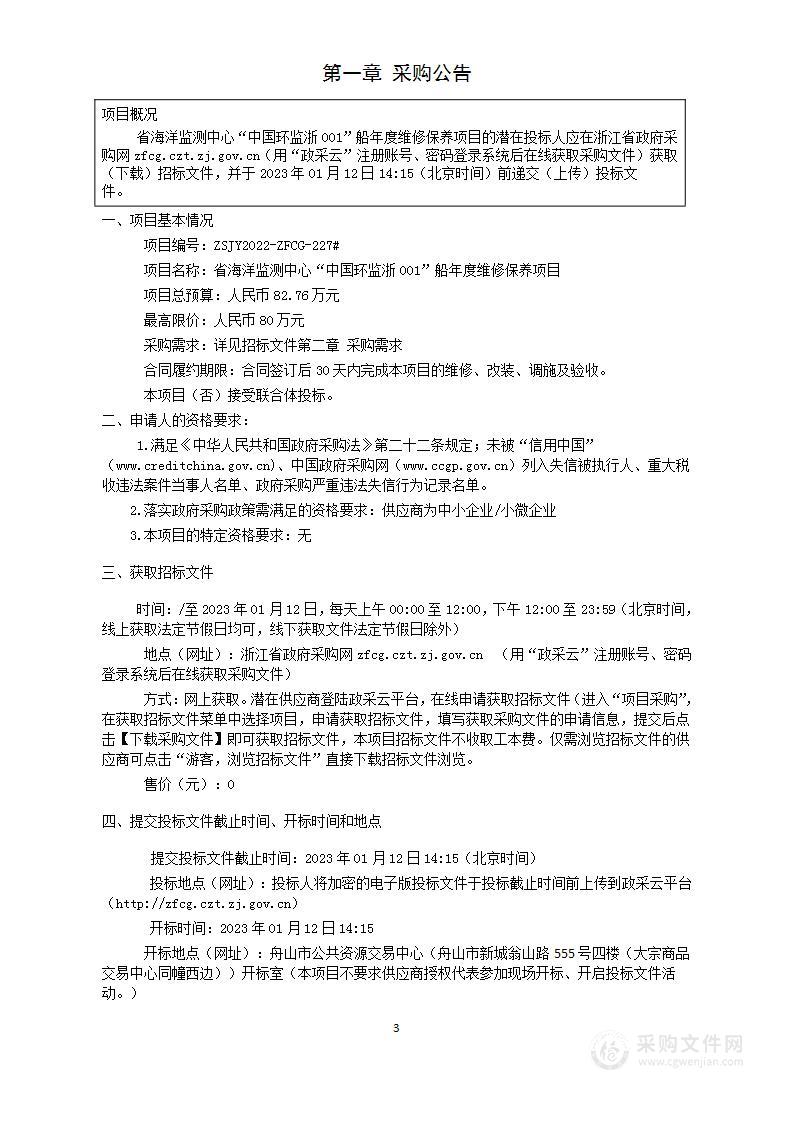 省海洋监测中心“中国环监浙001”船年度维修保养项目