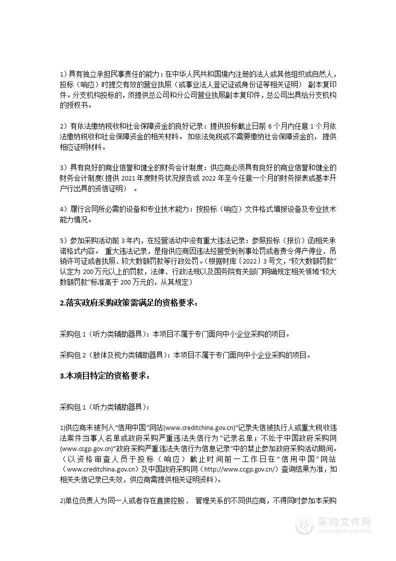 中山市残疾人康复救助（残疾人辅助器具适配救助）项目