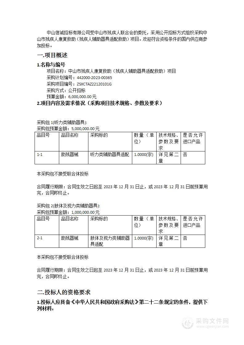 中山市残疾人康复救助（残疾人辅助器具适配救助）项目