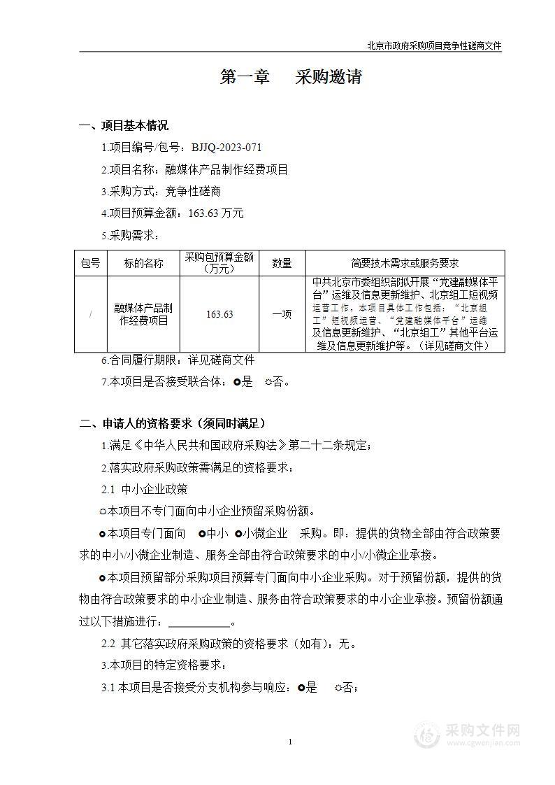 融媒体产品制作费互联网信息服务采购项目