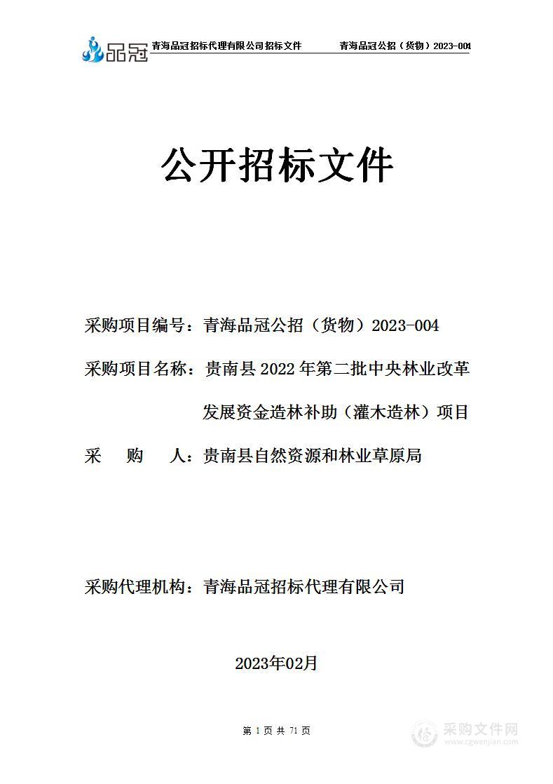 贵南县2022年第二批中央林业改革发展资金造林补助（灌木造林）项目