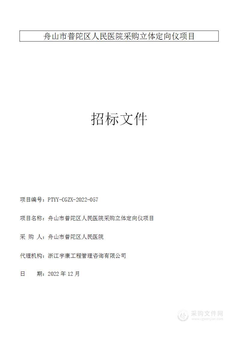 舟山市普陀区人民医院采购立体定向仪项目