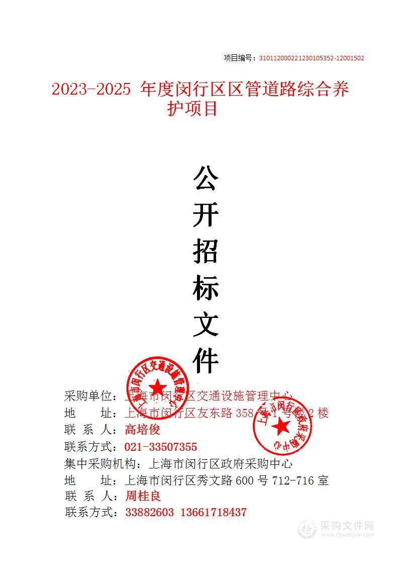 2023-2025年度闵行区区管道路综合养护项目