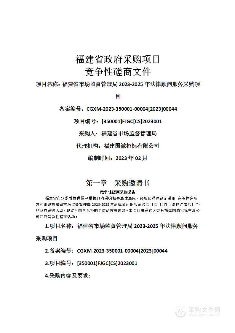 福建省市场监督管理局2023-2025年法律顾问服务采购项目