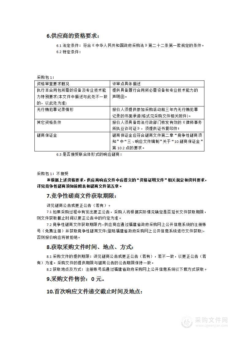 福建省市场监督管理局2023-2025年法律顾问服务采购项目