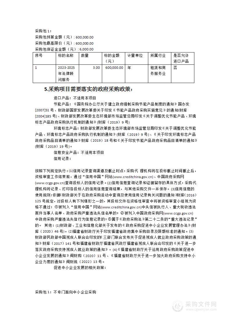 福建省市场监督管理局2023-2025年法律顾问服务采购项目