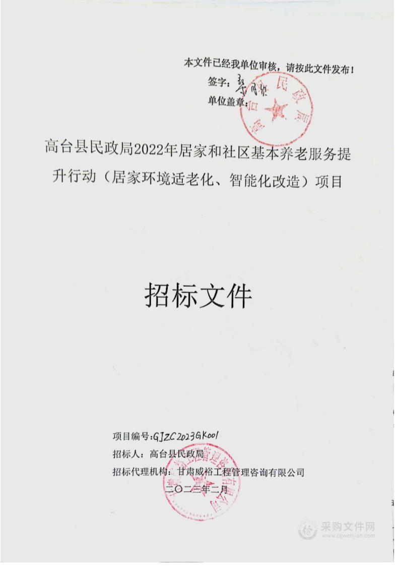 高台县民政局2022年居家和社区基本养老服务提升行动（居家环境适老化、智能化改造）项目