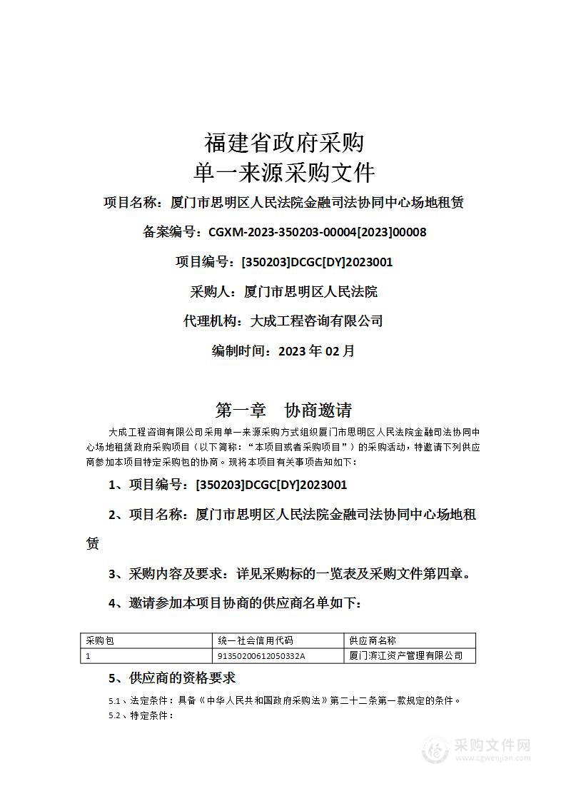 厦门市思明区人民法院金融司法协同中心场地租赁