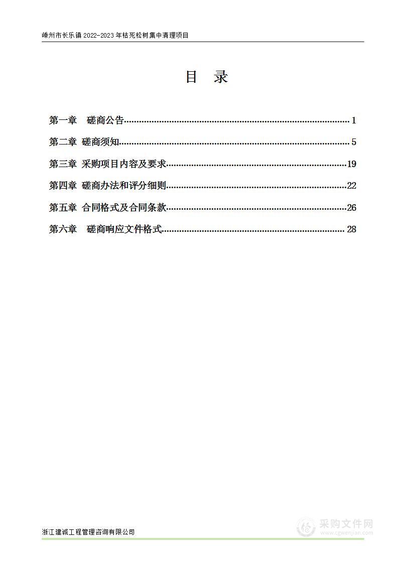 嵊州市长乐镇2022-2023年枯死松树集中清理项目