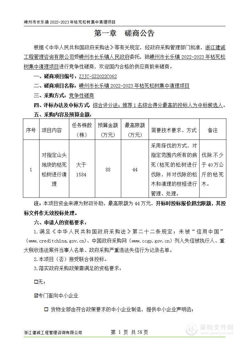 嵊州市长乐镇2022-2023年枯死松树集中清理项目