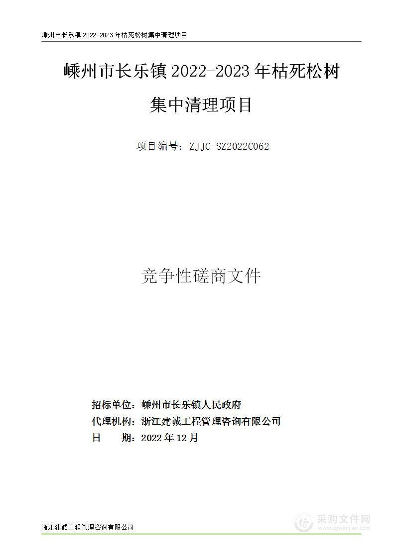 嵊州市长乐镇2022-2023年枯死松树集中清理项目