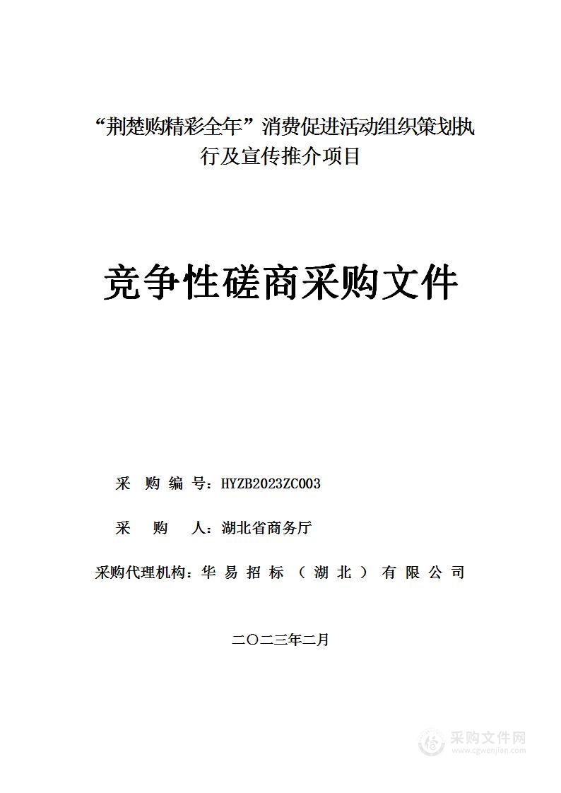 “荆楚购 精彩全年”消费促进活动组织策划执行及宣传推介