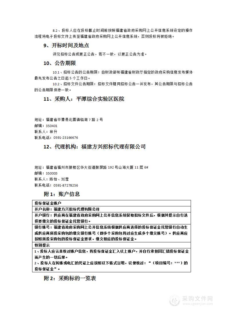 平潭综合实验区医院2023年-2024年后勤服务采购