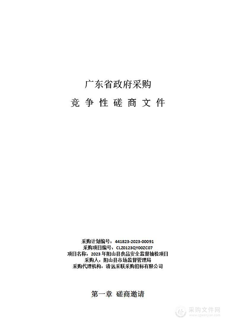 2023年阳山县食品安全监督抽检项目