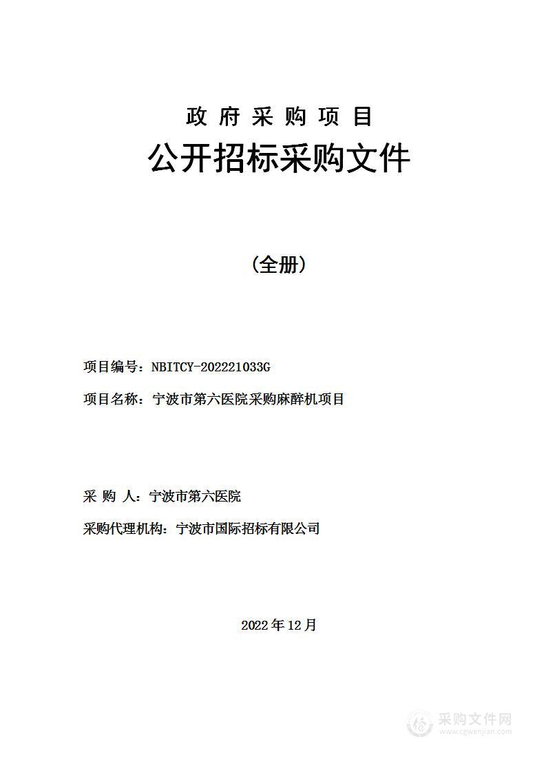 宁波市第六医院采购麻醉机项目